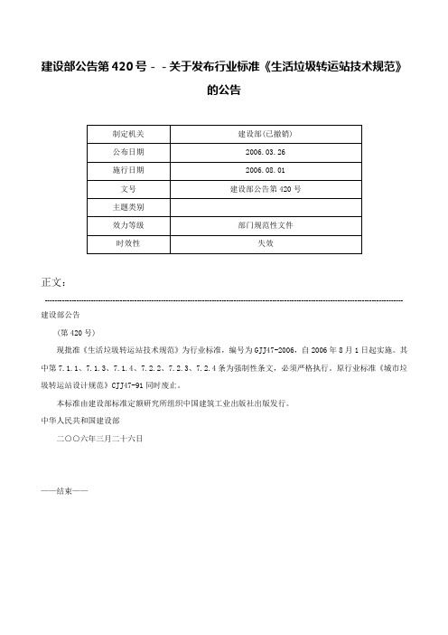 建设部公告第420号－－关于发布行业标准《生活垃圾转运站技术规范》的公告-建设部公告第420号