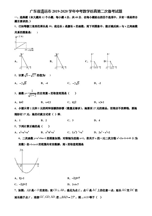 广东省清远市2019-2020学年中考数学仿真第二次备考试题含解析