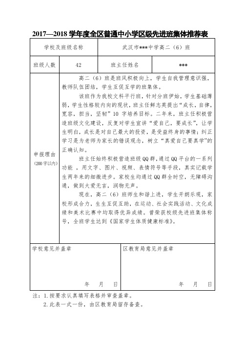 高二6区级先进班集体推评表