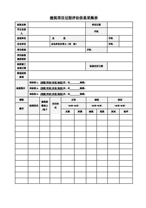 建筑项目过程评估信息采集表