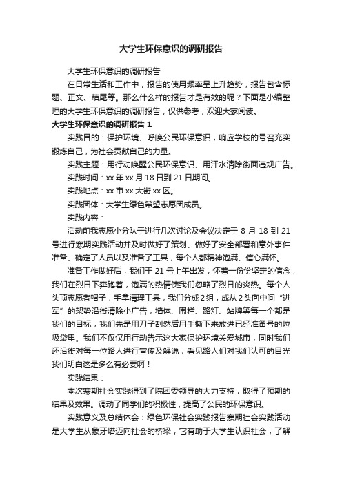 大学生环保意识的调研报告