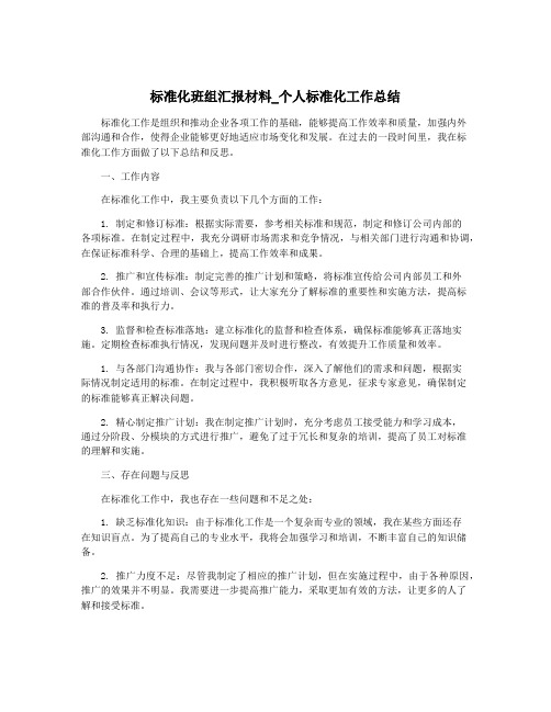 标准化班组汇报材料_个人标准化工作总结