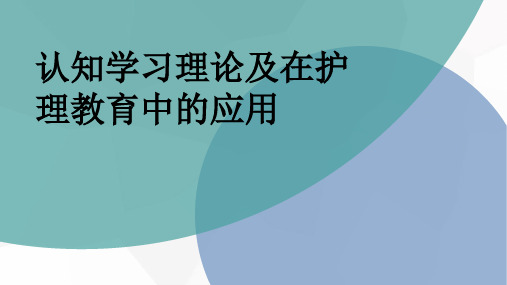 认知学习理论在护理教育中的应用