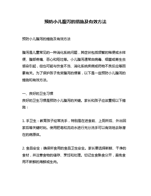 预防小儿腹泻的措施及有效方法