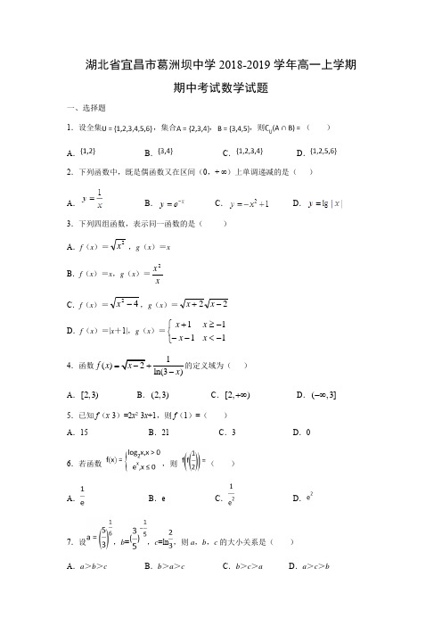 湖北省宜昌市葛洲坝中学2018-2019学年高一上学期期中考试数学试题含答案解析