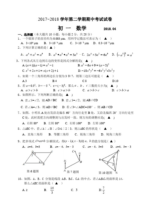 2017~2018学年第二学期初一数学期中考试试卷及答案