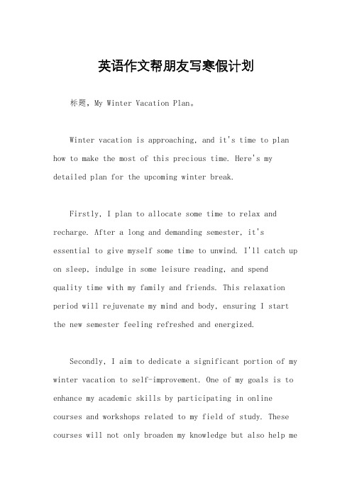 英语作文帮朋友写寒假计划