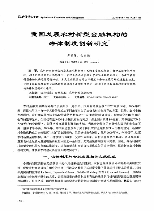 我国发展农村新型金融机构的法律制度创新研究