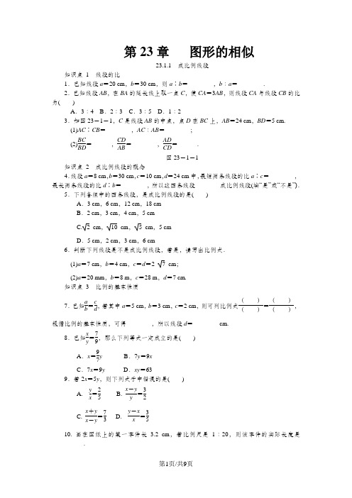 新版华东师大版九年级数学上册第23章图形的相似23.1成比例线段同步检测题(附答案)