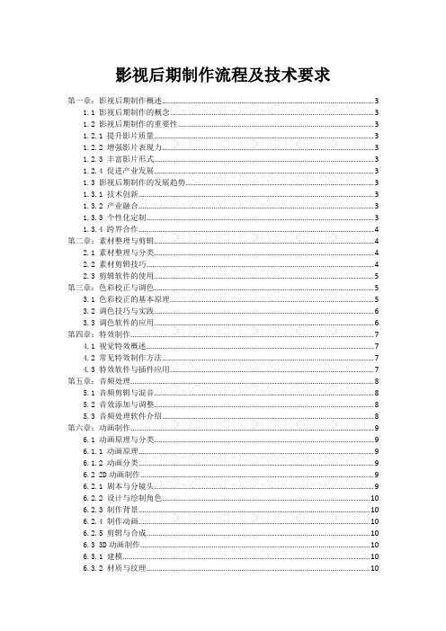 影视后期制作流程及技术要求