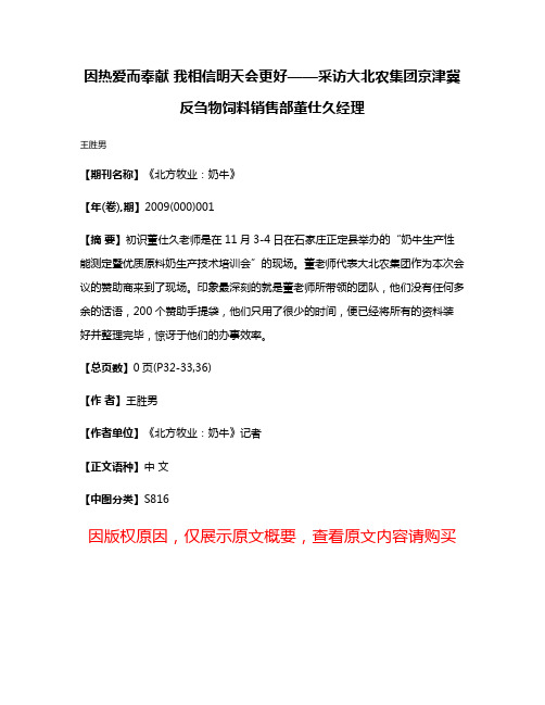 因热爱而奉献 我相信明天会更好——采访大北农集团京津冀反刍物饲料销售部董仕久经理