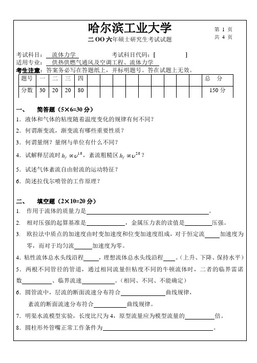 06哈工大暖通流体力学考研题(最终版)