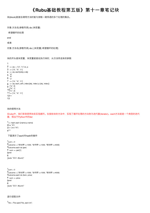 《Rubu基础教程第五版》第十一章笔记块