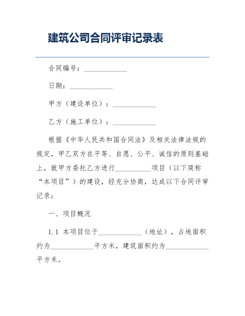 建筑公司合同评审记录表