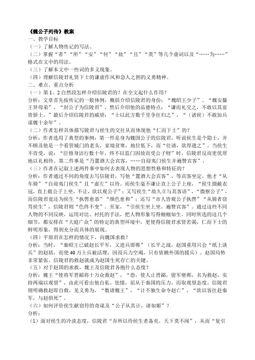 苏教版高中语文选修一魏公子列传教案