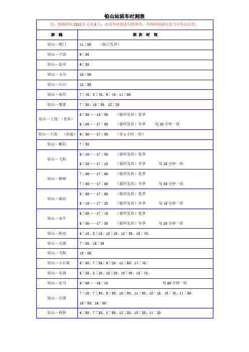 铅山站班车时刻表