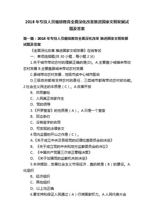 2018年专技人员继续教育全面深化改革推进国家文明发展试题及答案