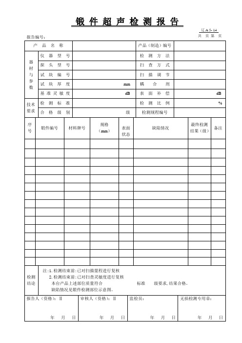 锻 件 超 声 检 测 报 告