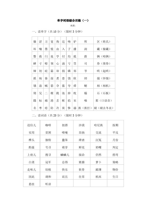 普通话水平测试(等级考试)用练习材料——普通话字词资料