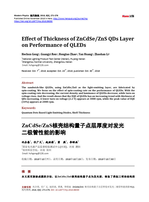 ZnCdSe ZnS核壳结构量子点层厚度对发光 二极管性能的影响