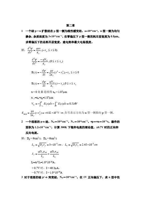 《半导体器件》习题与参考答案