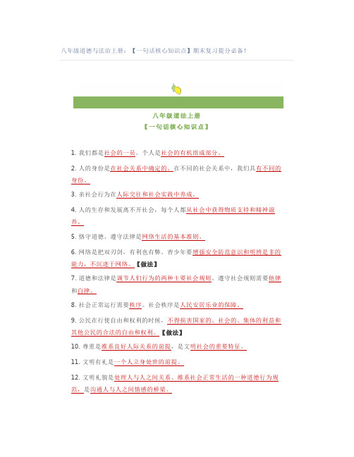 八年级道德与法治上册：【一句话核心知识点】期末复习提分必备!