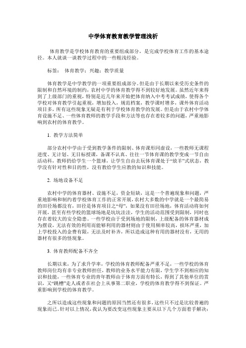 中学体育教育教学管理浅析