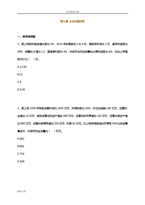 2018注册会计师财务的管理系统第七章企业的价值评估