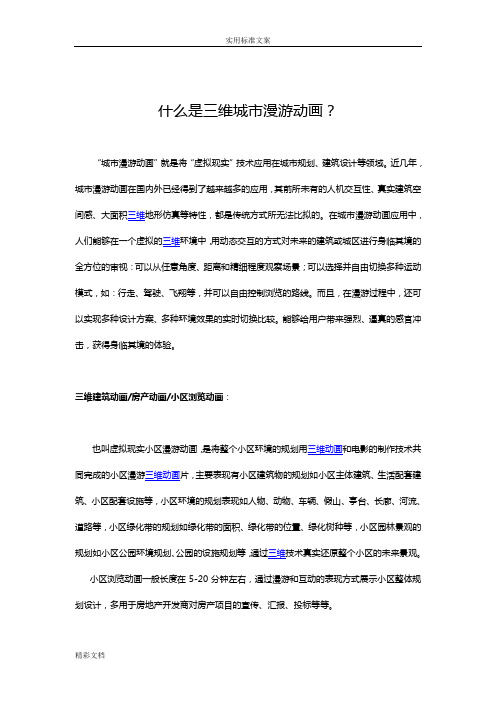 什么是三维城市建筑漫游动画