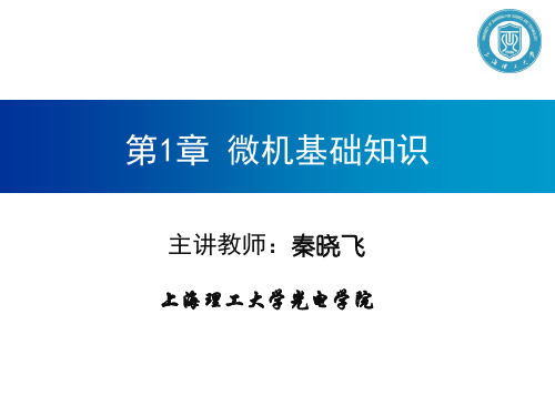 秦晓飞系列-单片机原理及应用-第1章微机基础知识方案