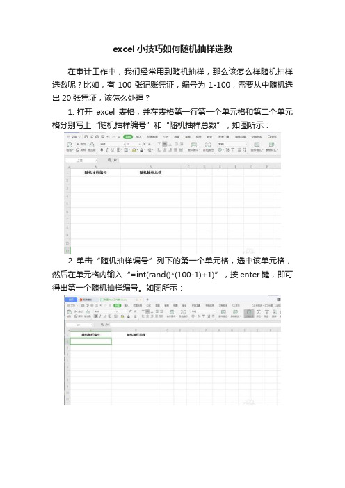 excel小技巧如何随机抽样选数