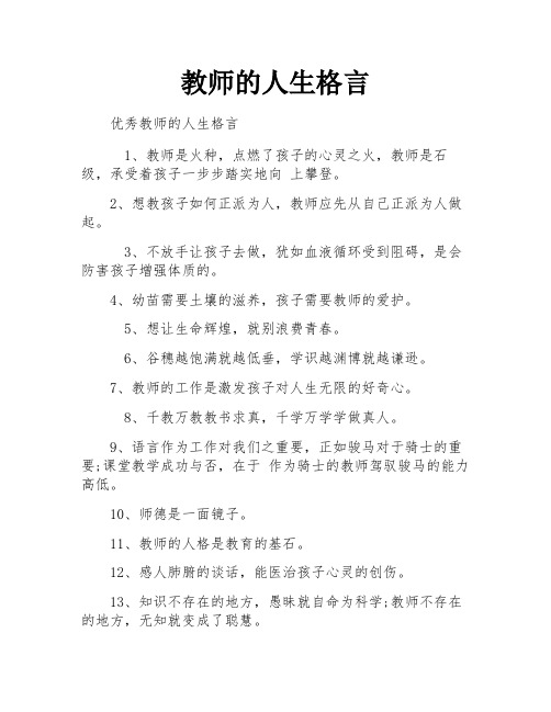 教师的人生格言