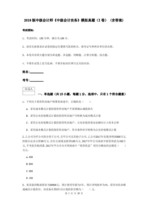 2019版中级会计师《中级会计实务》模拟真题(I卷) (含答案)