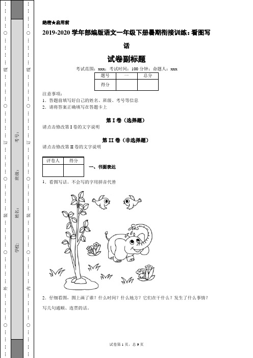 2019-2020学年部编版语文一年级下册暑期衔接训练：看图写话