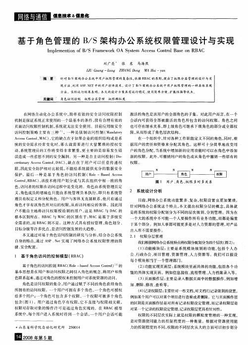 基于角色管理的B／S架构办公系统权限管理设计与实现