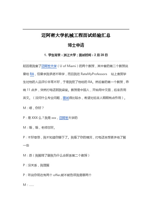 迈阿密大学机械工程面试经验汇总