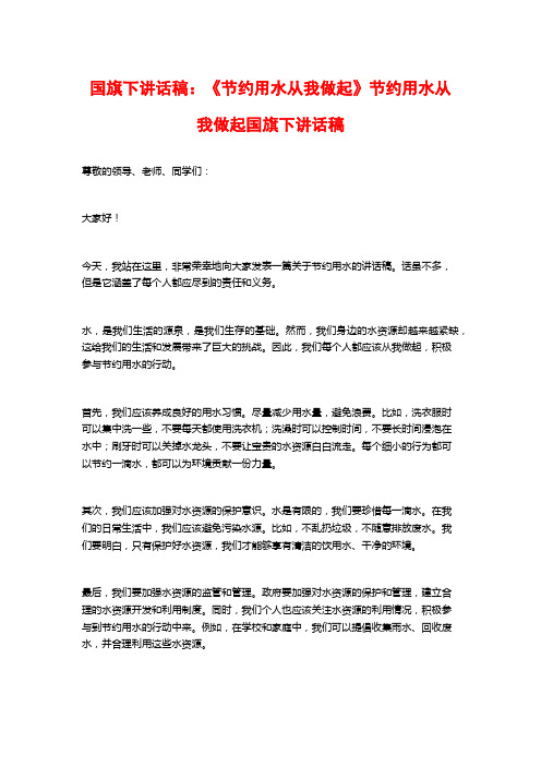 国旗下讲话稿：《节约用水从我做起》节约用水从我做起国旗下讲话稿