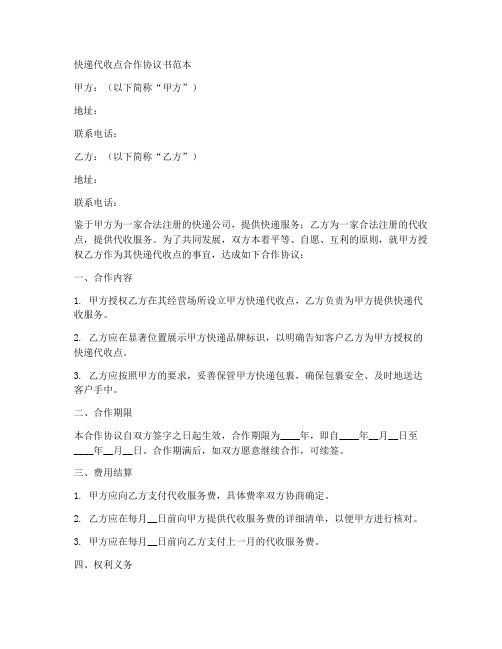 快递代收点合作协议书范本