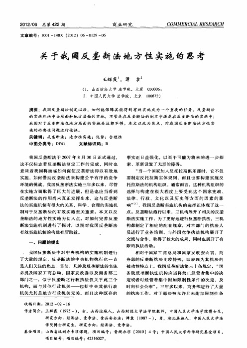 关于我国反垄断法地方性实施的思考