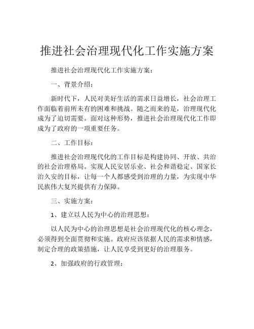 推进社会治理现代化工作实施方案