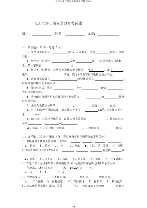 电工入场三级安全教育考试题33995