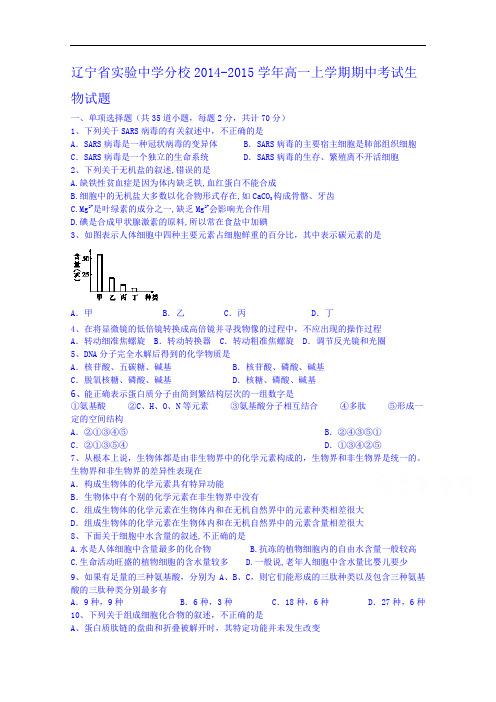 辽宁省实验中学分校2014-2015学年高一上学期期中考试