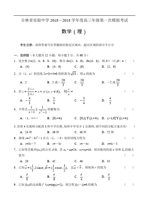 2018年最新 吉林省实验中学2018学年度高三年级第一次