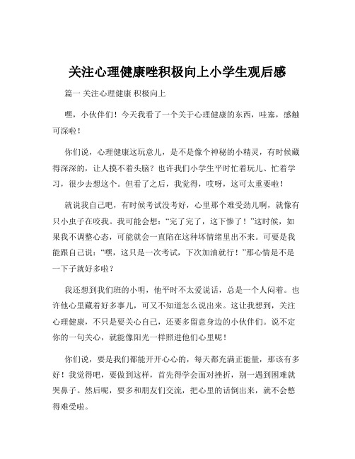 关注心理健康唑积极向上小学生观后感