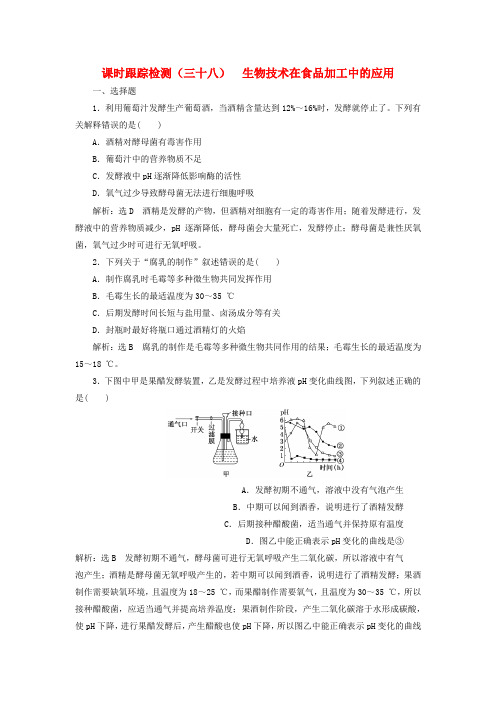 2019版高考生物一轮复习生物技术实践课时跟踪检测三十八生物技术在食品加工中的应用选修1