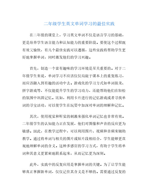 二年级学生英文单词学习的最佳实践