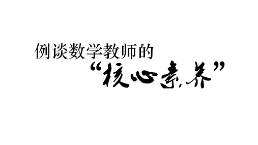 张齐华例谈数学教师的“核心素养”新