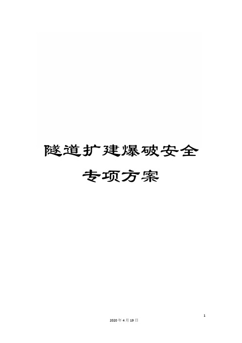 隧道扩建爆破安全专项方案