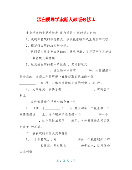 蛋白质导学案新人教版必修1