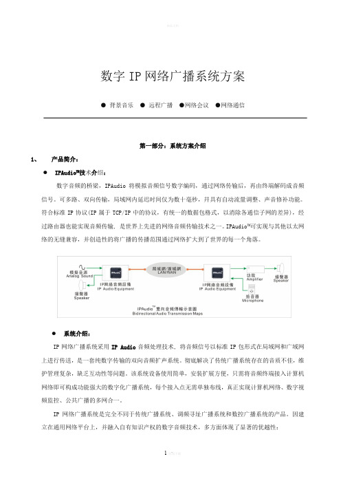 数字IP网络广播系统方案